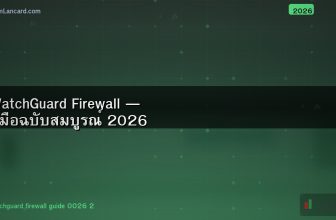 WatchGuard Firewall — คู่มือฉบับสมบูรณ์ 2026