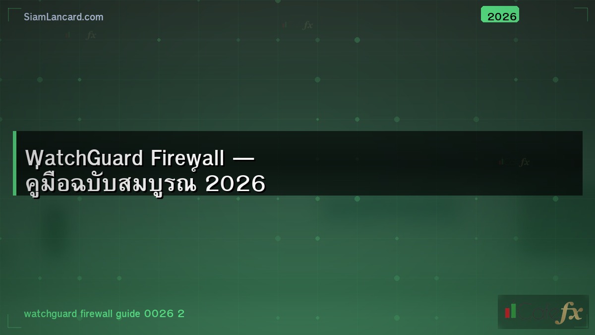 WatchGuard Firewall — คู่มือฉบับสมบูรณ์ 2026