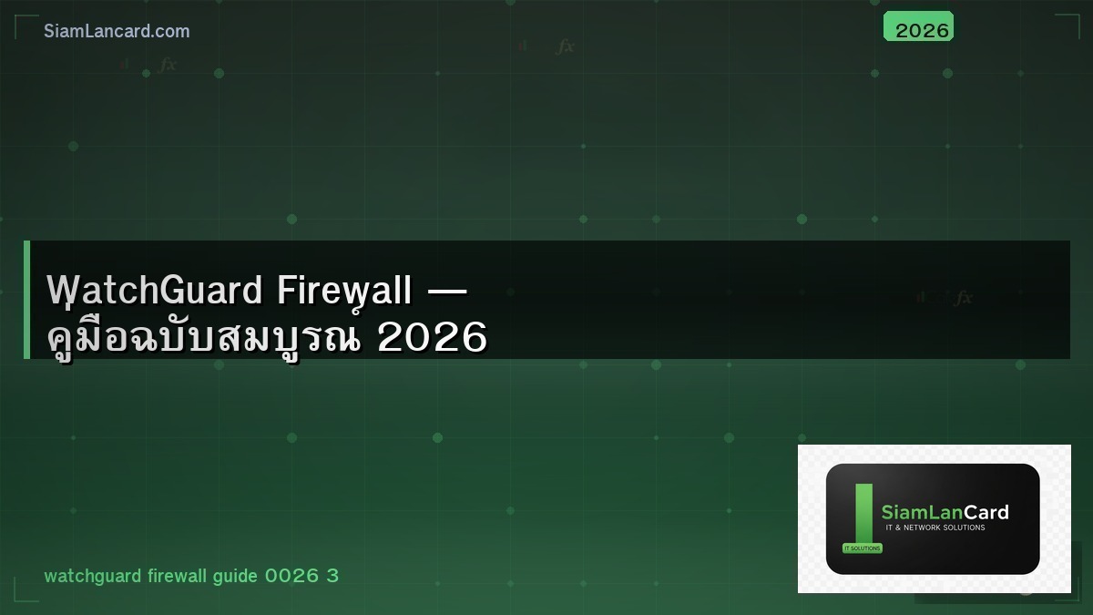 WatchGuard Firewall — คู่มือฉบับสมบูรณ์ 2026