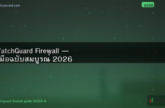 WatchGuard Firewall — คู่มือฉบับสมบูรณ์ 2026