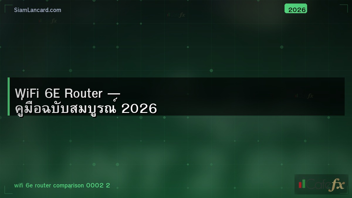 WiFi 6E Router — คู่มือฉบับสมบูรณ์ 2026