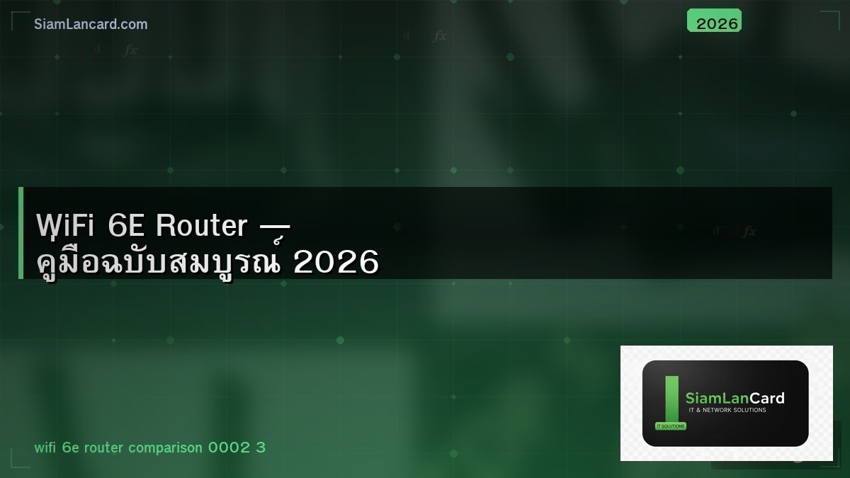 WiFi 6E Router — คู่มือฉบับสมบูรณ์ 2026