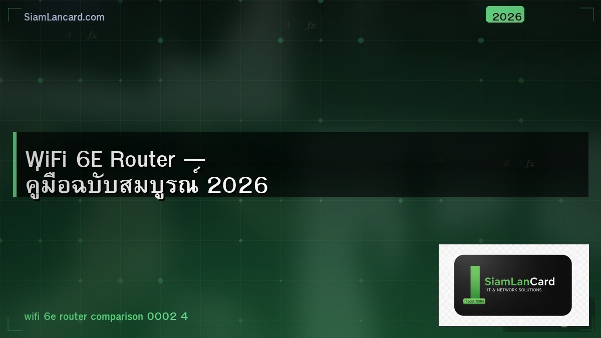 WiFi 6E Router — คู่มือฉบับสมบูรณ์ 2026