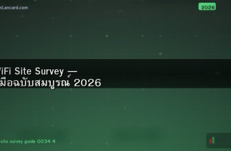 WiFi Site Survey — คู่มือฉบับสมบูรณ์ 2026
