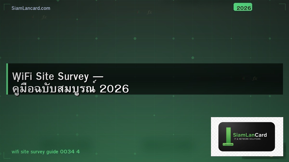 WiFi Site Survey — คู่มือฉบับสมบูรณ์ 2026