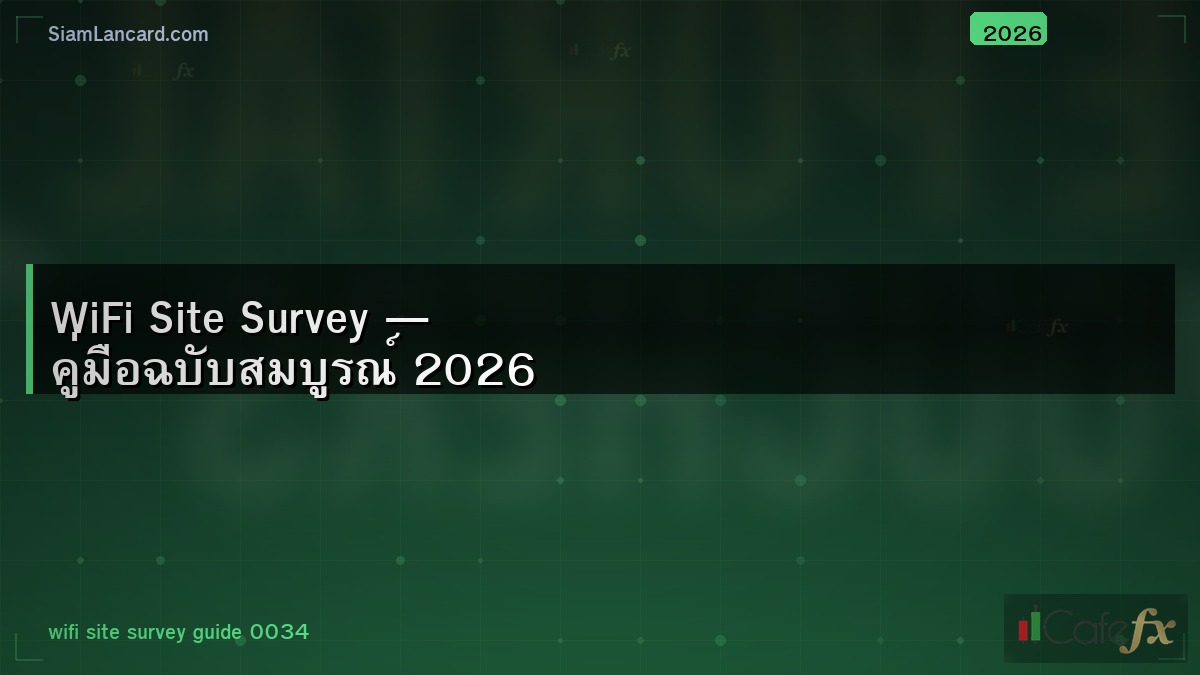 WiFi Site Survey — คู่มือฉบับสมบูรณ์ 2026