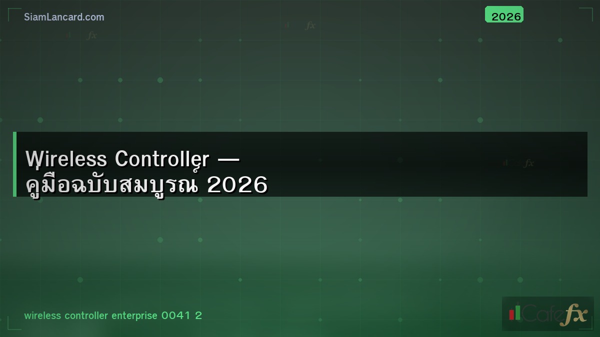Wireless Controller — คู่มือฉบับสมบูรณ์ 2026