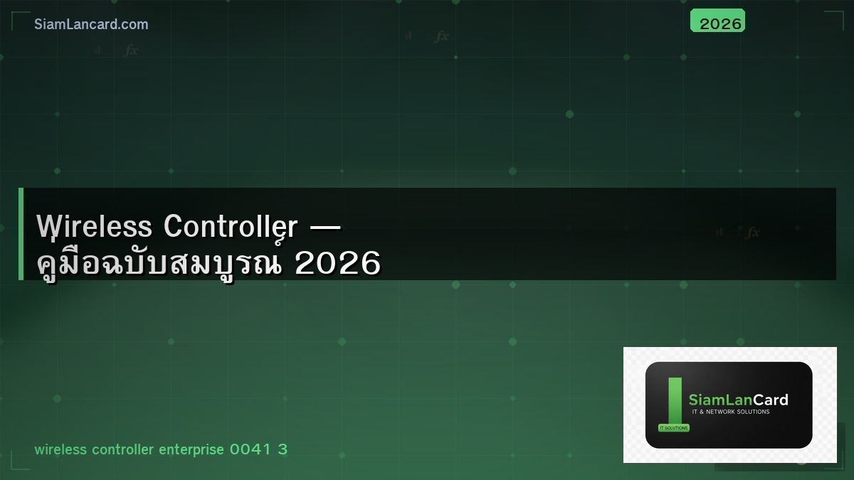 Wireless Controller — คู่มือฉบับสมบูรณ์ 2026