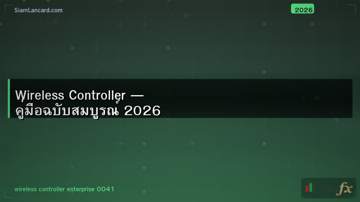 Wireless Controller — คู่มือฉบับสมบูรณ์ 2026