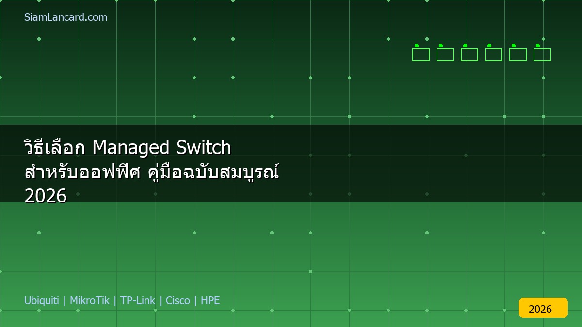 วิธีเลือก Managed Switch สำหรับออฟฟิศ คู่มือฉบับสมบูรณ์ 2026