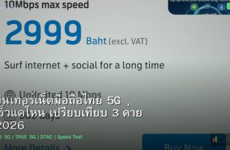 อินเทอร์เน็ตมือถือไทย 5G เปรียบเทียบ 3 ค่าย 2026