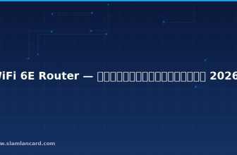 WiFi 6E Router — คู่มือฉบับสมบูรณ์ 2026