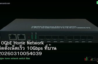 10GbE Home Network ติดตั้งเน็ตเร็ว 10Gbps ที่บ้าน 20260310054039