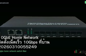 10GbE Home Network ติดตั้งเน็ตเร็ว 10Gbps ที่บ้าน 20260310055249
