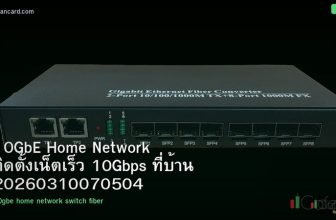 10GbE Home Network ติดตั้งเน็ตเร็ว 10Gbps ที่บ้าน 20260310070504