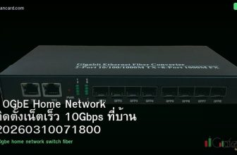 10GbE Home Network ติดตั้งเน็ตเร็ว 10Gbps ที่บ้าน 20260310071800