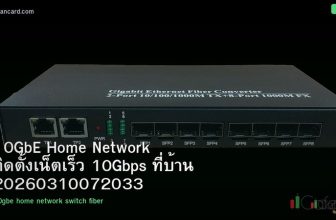 10GbE Home Network ติดตั้งเน็ตเร็ว 10Gbps ที่บ้าน 20260310072033