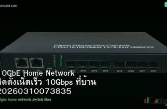 10GbE Home Network ติดตั้งเน็ตเร็ว 10Gbps ที่บ้าน 20260310073835
