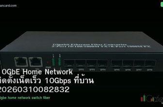 10GbE Home Network ติดตั้งเน็ตเร็ว 10Gbps ที่บ้าน 20260310082832