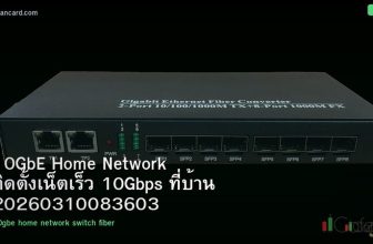 10GbE Home Network ติดตั้งเน็ตเร็ว 10Gbps ที่บ้าน 20260310083603