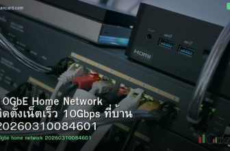 10GbE Home Network ติดตั้งเน็ตเร็ว 10Gbps ที่บ้าน 20260310084601