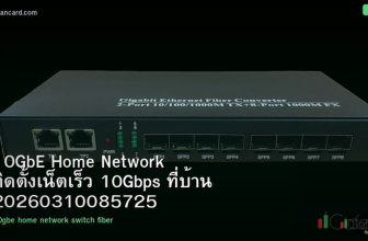 10GbE Home Network ติดตั้งเน็ตเร็ว 10Gbps ที่บ้าน 20260310085725