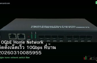 10GbE Home Network ติดตั้งเน็ตเร็ว 10Gbps ที่บ้าน 20260310085955