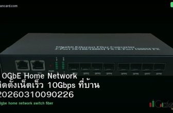 10GbE Home Network ติดตั้งเน็ตเร็ว 10Gbps ที่บ้าน 20260310090226