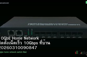 10GbE Home Network ติดตั้งเน็ตเร็ว 10Gbps ที่บ้าน 20260310090847