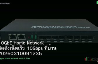 10GbE Home Network ติดตั้งเน็ตเร็ว 10Gbps ที่บ้าน 20260310091235
