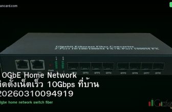 10GbE Home Network ติดตั้งเน็ตเร็ว 10Gbps ที่บ้าน 20260310094919