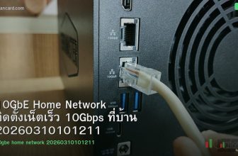 10GbE Home Network ติดตั้งเน็ตเร็ว 10Gbps ที่บ้าน 20260310101211