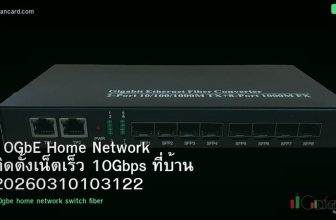 10GbE Home Network ติดตั้งเน็ตเร็ว 10Gbps ที่บ้าน 20260310103122