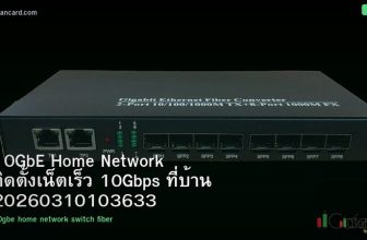 10GbE Home Network ติดตั้งเน็ตเร็ว 10Gbps ที่บ้าน 20260310103633