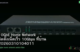 10GbE Home Network ติดตั้งเน็ตเร็ว 10Gbps ที่บ้าน 20260310104011