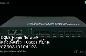 10GbE Home Network ติดตั้งเน็ตเร็ว 10Gbps ที่บ้าน 20260310104123