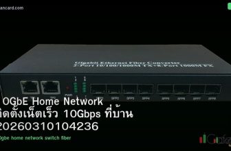10GbE Home Network ติดตั้งเน็ตเร็ว 10Gbps ที่บ้าน 20260310104236