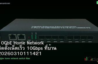 10GbE Home Network ติดตั้งเน็ตเร็ว 10Gbps ที่บ้าน 20260310111421