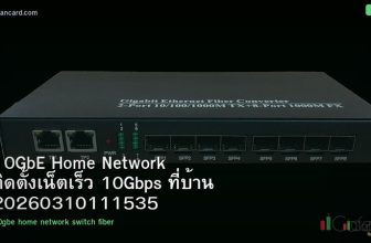 10GbE Home Network ติดตั้งเน็ตเร็ว 10Gbps ที่บ้าน 20260310111535