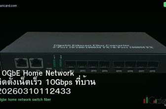 10GbE Home Network ติดตั้งเน็ตเร็ว 10Gbps ที่บ้าน 20260310112433