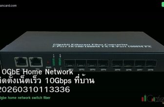 10GbE Home Network ติดตั้งเน็ตเร็ว 10Gbps ที่บ้าน 20260310113336