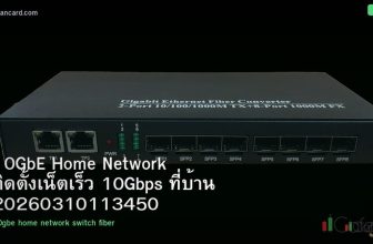 10GbE Home Network ติดตั้งเน็ตเร็ว 10Gbps ที่บ้าน 20260310113450