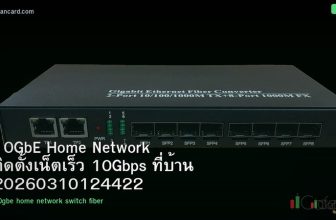 10GbE Home Network ติดตั้งเน็ตเร็ว 10Gbps ที่บ้าน 20260310124422