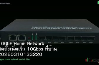 10GbE Home Network ติดตั้งเน็ตเร็ว 10Gbps ที่บ้าน 20260310133220