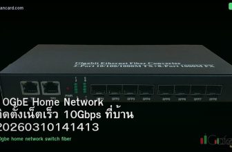 10GbE Home Network ติดตั้งเน็ตเร็ว 10Gbps ที่บ้าน 20260310141413