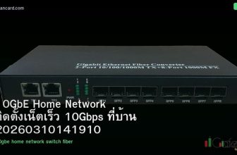 10GbE Home Network ติดตั้งเน็ตเร็ว 10Gbps ที่บ้าน 20260310141910