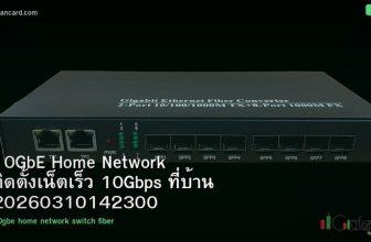 10GbE Home Network ติดตั้งเน็ตเร็ว 10Gbps ที่บ้าน 20260310142300