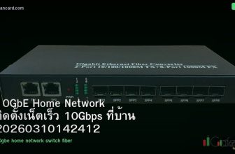 10GbE Home Network ติดตั้งเน็ตเร็ว 10Gbps ที่บ้าน 20260310142412