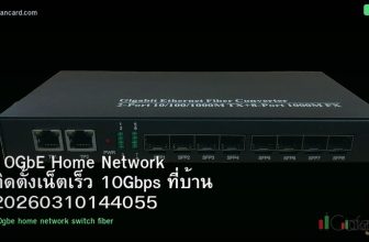 10GbE Home Network ติดตั้งเน็ตเร็ว 10Gbps ที่บ้าน 20260310144055