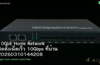 10GbE Home Network ติดตั้งเน็ตเร็ว 10Gbps ที่บ้าน 20260310144208